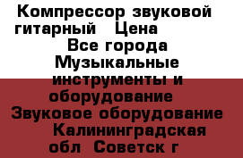 Компрессор-звуковой  гитарный › Цена ­ 3 000 - Все города Музыкальные инструменты и оборудование » Звуковое оборудование   . Калининградская обл.,Советск г.